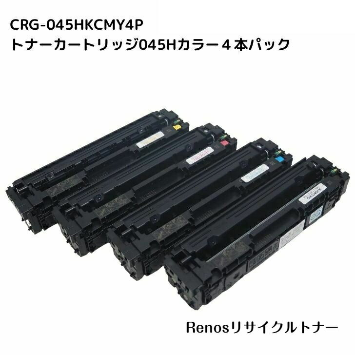 トナーカートリッジ045Hブラック /シアン/マゼンタ/イエローCRG-045H BLK/CYN/MAG/YEL国産リサイクルトナーカラー4色セットSatera サテラキヤノン Canon 対応MF634Cdw MF632CdwLBP612C LBP611C