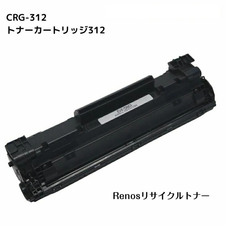 Rakuten - トナーカートリッジ312CRG-312 国産リサイクルトナーキヤノン Canon 対応1870B003 Sateraサテラ LBP3100