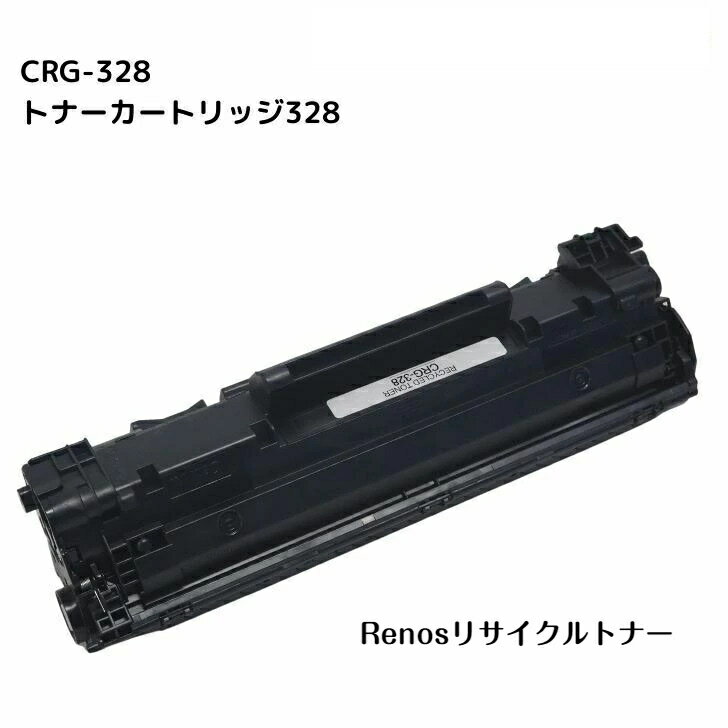 カートリッジ328 CRG-328国産リサイク