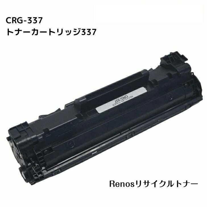 トナーカートリッジ337CRG-337 国産リサイクルトナーキヤノン Canon 対応9435B003 Satera サテラMF236n MF244dw MF245dwMF242dw MF249dw MF229dwMF224dw MF226dn MF222dwMF216n