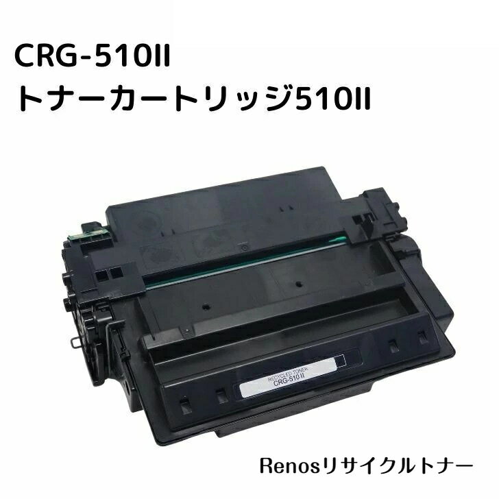Rakuten - トナーカートリッジ510IICRG-510II国産リサイクルトナー0986B003 キヤノン Canon 対応Satera サテラ LBP3410