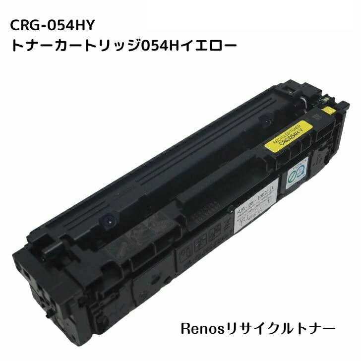 Rakuten - トナーカートリッジ054HイエローCRG-054HYEL国産リサイクルトナー3025C003 キヤノン Canon 対応Satera サテラLBP621C LBP622CMF642Cdw MF644Cdw