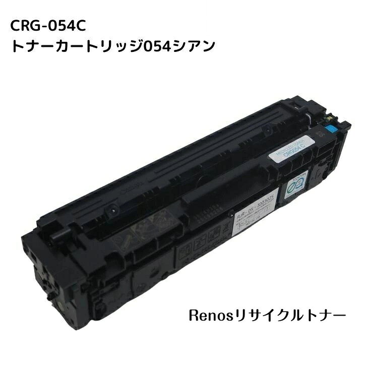 Rakuten - トナーカートリッジ054シアンCRG-054CYN国産リサイクルトナー3023C003 キヤノン Canon 対応Satera サテラLBP621C LBP622CMF642Cdw MF644Cdw