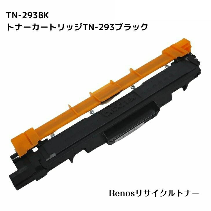 Rakuten - TN-293BK ブラック国産リサイクルトナーBROTHER ブラザー 対応HL-L3230CDWMFC-L3770CDW