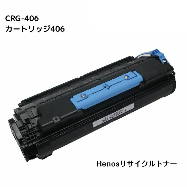 Rakuten - カートリッジ406 CRG-406国産リサイクルトナー 0264B004キヤノン Canon 対応ミニコピア DPC960 DPC990