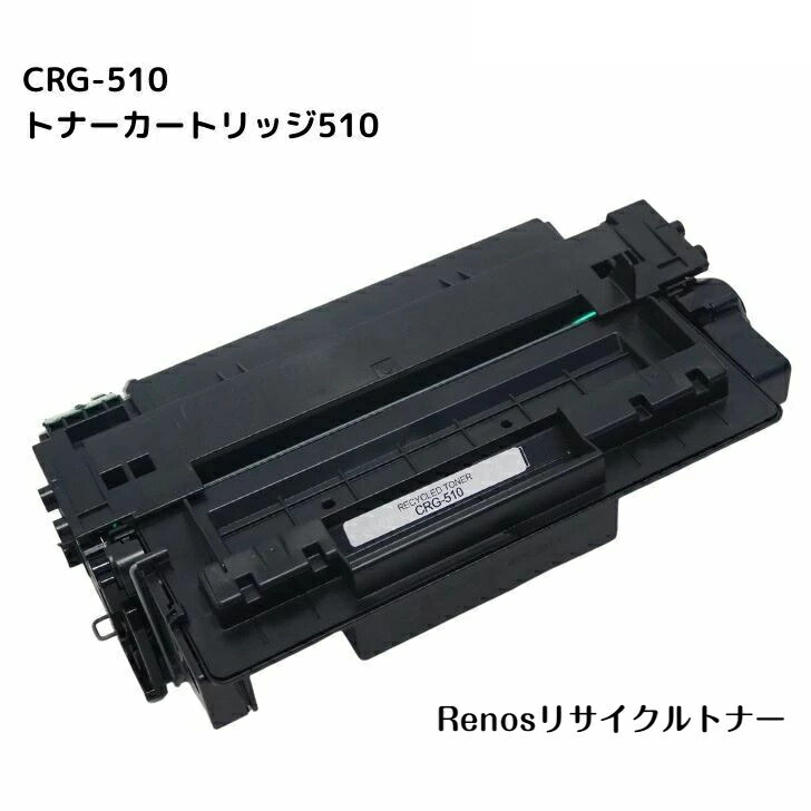 Rakuten - トナーカートリッジ510CRG-510 国産リサイクルトナー0985B003 キヤノン Canon 対応Satera サテラ LBP3410