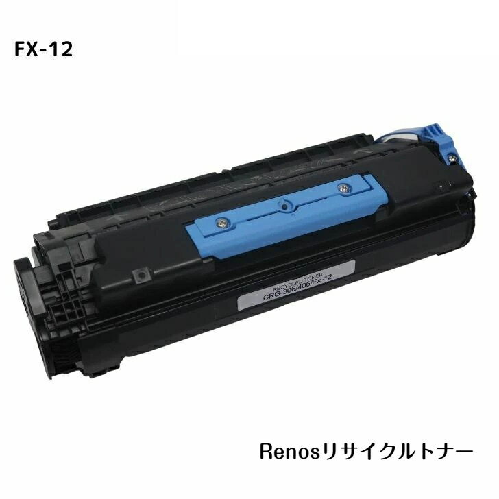 FX-12カートリッジ CRG-FX12国産リサイクルトナーキヤノン Canon 対応1153B003Canofax キャノファクス L1000