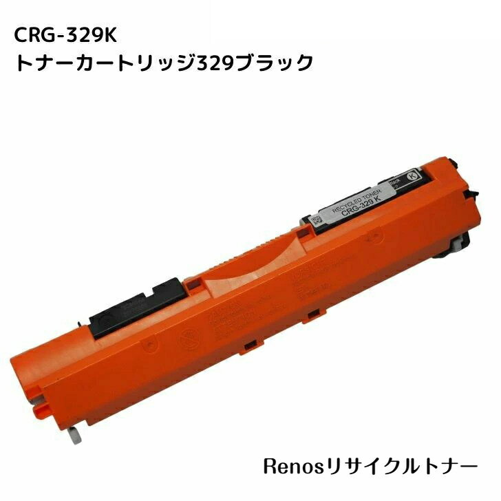 Rakuten - トナーカートリッジ329ブラックCRG-329BLK国産リサイクルトナー4370B003 キヤノン Canon 対応Satera サテラ LBP7010C
