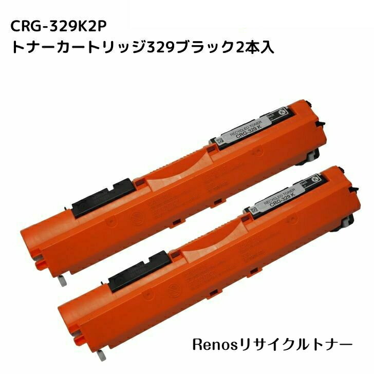 Rakuten - トナーカートリッジ329ブラックCRG-329BLK 2本入国産リサイクルトナーキヤノン Canon 対応Satera サテラ LBP7010C