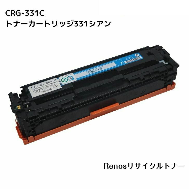 Rakuten - トナーカートリッジ331シアンCRG-331CYN国産リサイクルトナー6271B003 キヤノン Canon 対応Satera サテラ MF628CwLBP7110C MF8230CnLBP7100C MF8280Cw