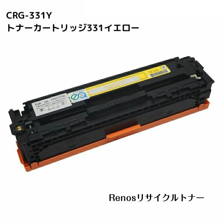 Rakuten - トナーカートリッジ331イエローCRG-331YEL国産リサイクルトナー6269B003 キヤノン Canon 対応Satera サテラ MF628CwLBP7110C MF8230CnLBP7100C MF8280Cw