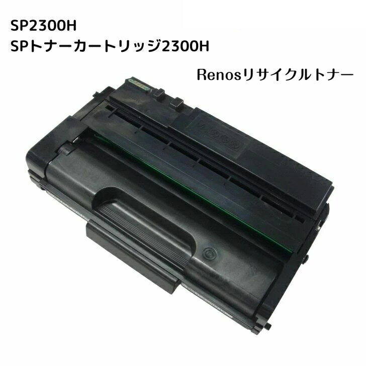 Rakuten - SPトナーカートリッジ2300HSP2300H 国産リサイクルトナー513828 リコー RICOH 対応IPSiO SP2300L