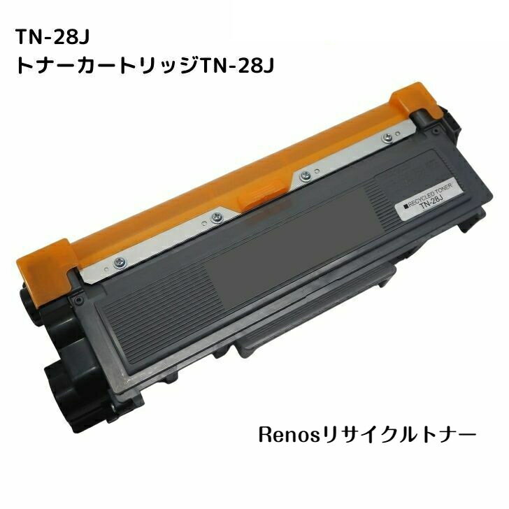 トナーカートリッジ TN-28J国産リサイクルトナーBROTHER ブラザー 対応HL-L2365DW HL-L2360DNHL-L2320DDCP-L2520D DCP L2540DWMFC-L2720DN MFC-2740DWFAX-L2700DN