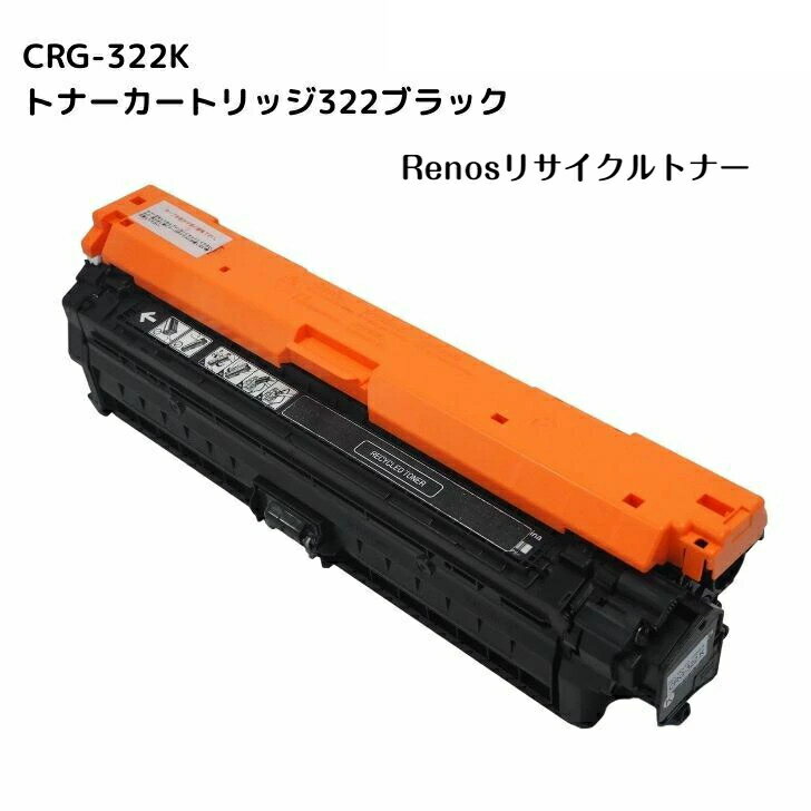 Rakuten - トナーカートリッジ322ブラックCRG-322BLK国産リサイクルトナーキヤノン Canon 対応2652B001 Satera サテラLBP9650Ci LBP9510CLBP9200C LBP9100CLBP9500C LBP9600C