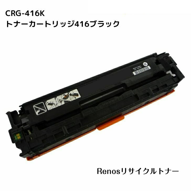Rakuten - トナーカートリッジ416ブラックCRG-416BLK国産リサイクルトナーキヤノン Canon 対応1980B004 Satera サテラMF8040Cn MF8080CwMF8030Cn MF8050Cn