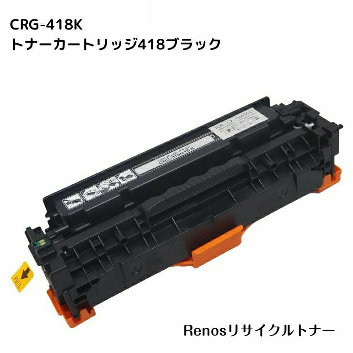 Rakuten - トナーカートリッジ418ブラックCRG-418BLK国産リサイクルトナーキヤノン Canon 対応2662B007 Satera サテラMF726Cdw MF722CdwMF8570Cdw MF8530CdnMF8340Cdn MF8380CdwMF8350Cdn MF8330Cdn