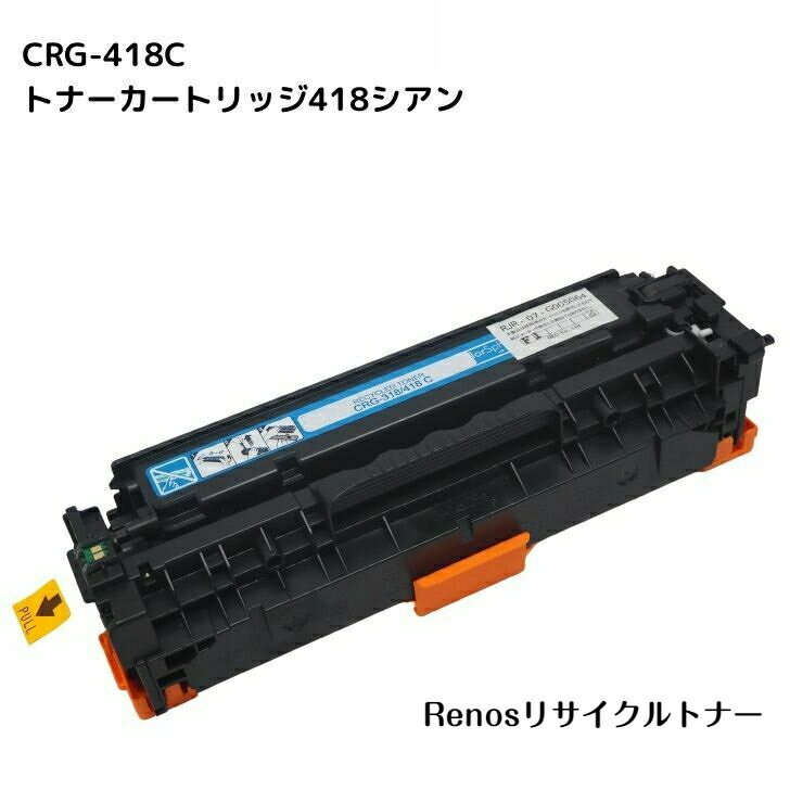 樂天商城 - トナーカートリッジ418シアンCRG-418CYN国産リサイクルトナーキヤノン Canon 対応2661B007 Satera サテラMF726Cdw MF722CdwMF8570Cdw MF8530CdnMF8340Cdn MF8380CdwMF8350Cdn MF8330Cdn