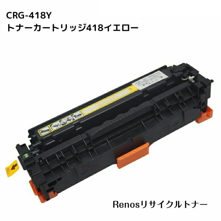 Rakuten - トナーカートリッジ418イエローCRG-418YEL国産リサイクルトナーキヤノン Canon 対応2659B004 Satera サテラMF726Cdw MF722CdwMF8570Cdw MF8530CdnMF8340Cdn MF8380CdwMF8350Cdn MF8330Cdn