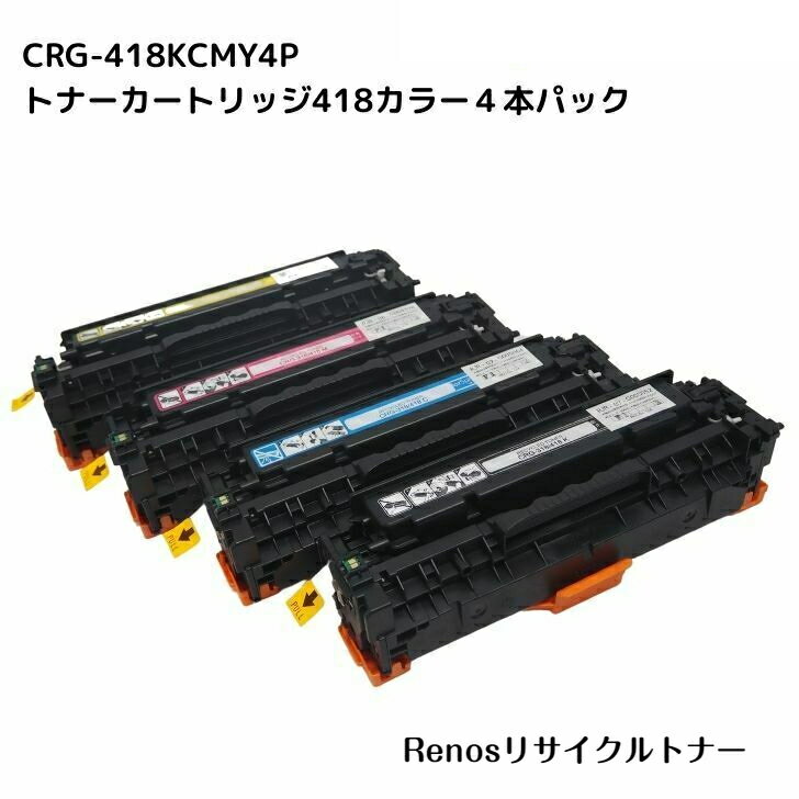 樂天商城 - トナーカートリッジ418ブラック /シアン/マゼンタ/イエローCRG-418 BLK/CYN/MAG/YEL国産リサイクルトナー　カラー4色セットキヤノン Canon 対応MF8330Cdn/8340Cdn/8350Cdn/8380Cdw/8530Cdn/8570CdwMF726Cdw/MF722Cdw