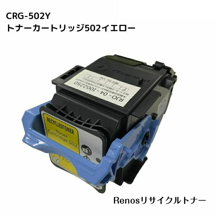 Rakuten - トナーカートリッジ502イエローCRG-502YEL国産リサイクルトナーキヤノン Canon 対応9642A001 Satera サテラLBP5910 LBP5900LBP5600SE LBP5610LBP5600 LBP5900SELBP5910F