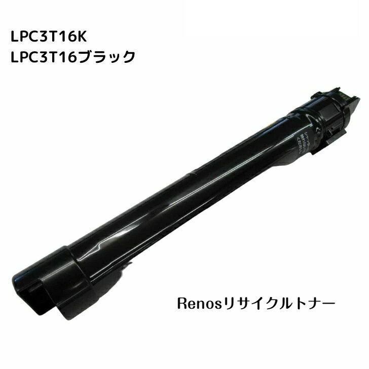 LPC3T16K ブラック国産リサイクルトナ