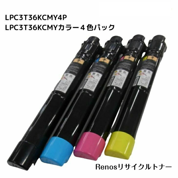 LPC3T36KCMY 4色セット国産リサイクル