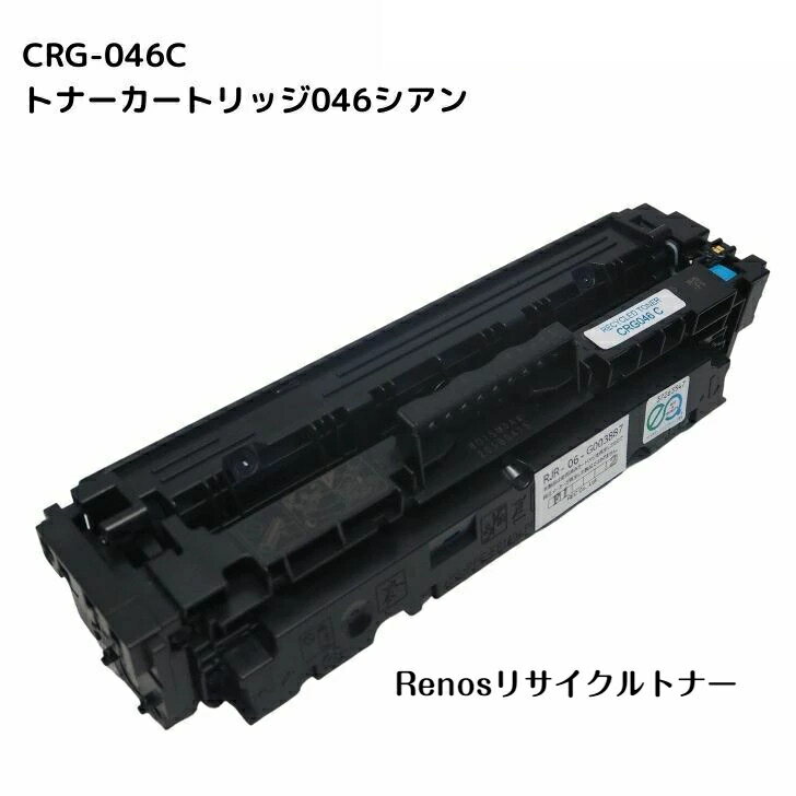 Rakuten - トナーカートリッジ046シアンCRG-046CYN国産リサイクルトナー1249C003 キヤノン Canon 対応Satera サテラLBP651C LBP652C LBP654CMF735Cdw MF733CdwMF731Cdw