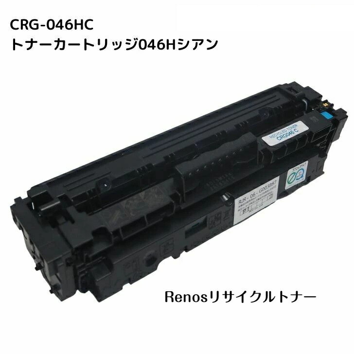 Rakuten - トナーカートリッジ046HシアンCRG-046HCYN国産リサイクルトナー1253C003 キヤノン Canon 対応Satera サテラLBP651C LBP652C LBP654CMF735Cdw MF733CdwMF731Cdw