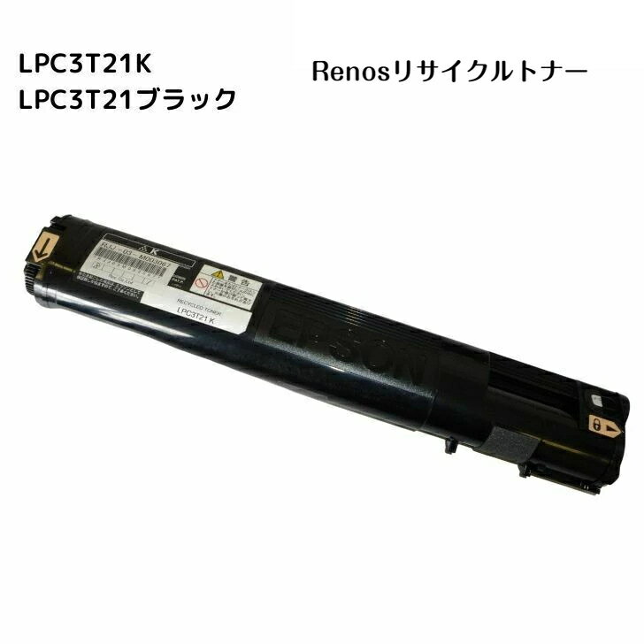 LPC3T21K ブラック国産リサイクルトナ