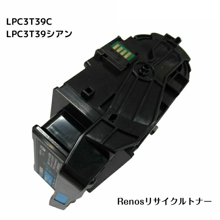 LPC3T39C シアン国産リサイクルトナーエプソン EPSON 対応ビジネスプリンターLP-S8180 LP-S8180PS