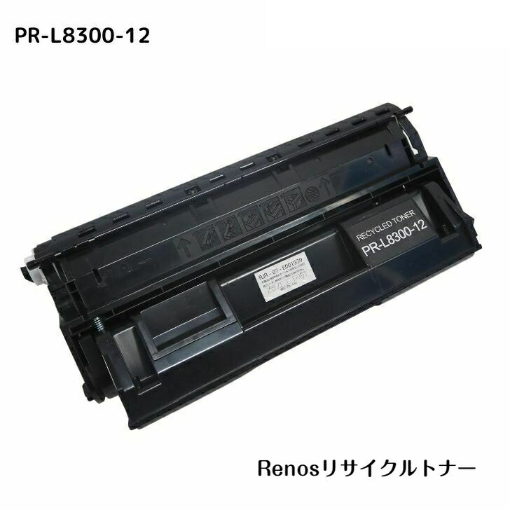 PR-L8300-12国産リサイクルトナーNEC 対応 マルチライターMultiWriter 8300(PR-L8300)