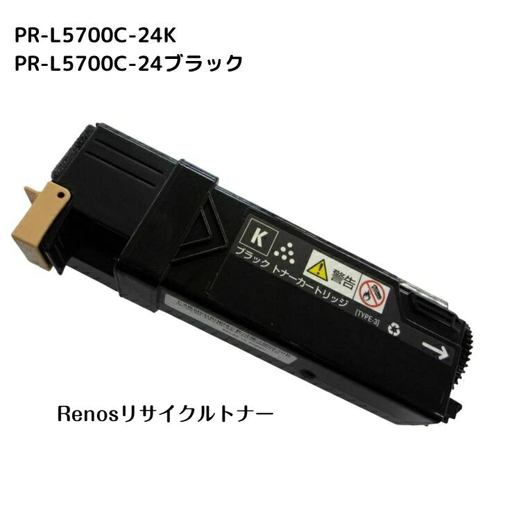 PR-L5700C-24 ブラック国産リサイクルトナーNEC 対応 カラーマルチライターMultiWriter 5700C(PR-L5700C)MultiWriter 5750C(PR-L5750C)
