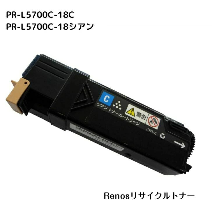 PR-L5700C-18 シアン国産リサイクルトナーNEC 対応 カラーマルチライターMultiWriter 5700C(PR-L5700C)MultiWriter 5750C(PR-L5750C)