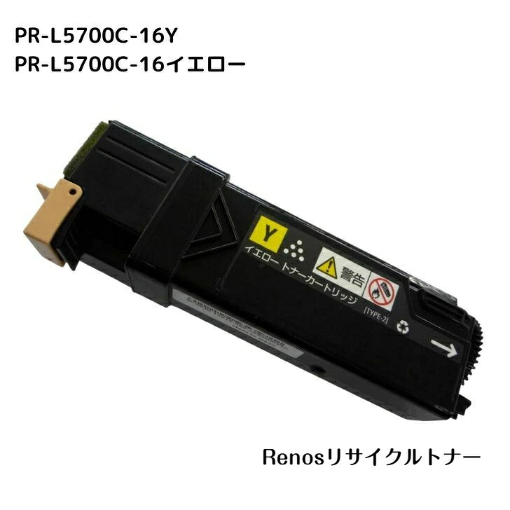 PR-L5700C-16 イエロー国産リサイクルトナーNEC 対応 カラーマルチライターMultiWriter 5700C(PR-L5700C)MultiWriter 5750C(PR-L5750C)