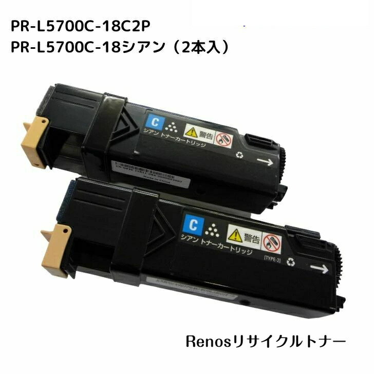 PR-L5700C-18 シアン (2本入)国産リサイクルトナーNEC 対応 カラーマルチライターMultiWriter 5700C(PR-L5700C)MultiWriter 5750C(PR-L5750C)