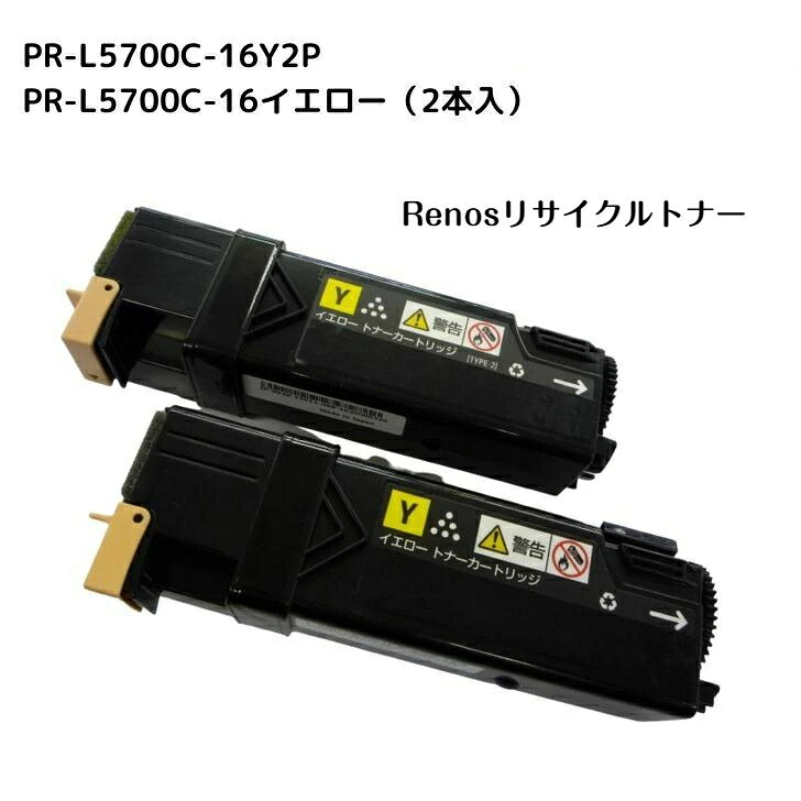 PR-L5700C-16 イエロー(2本入)国産リサイクルトナーNEC 対応 カラーマルチライターMultiWriter 5700C(PR-L5700C)MultiWriter 5750C(PR-L5750C)