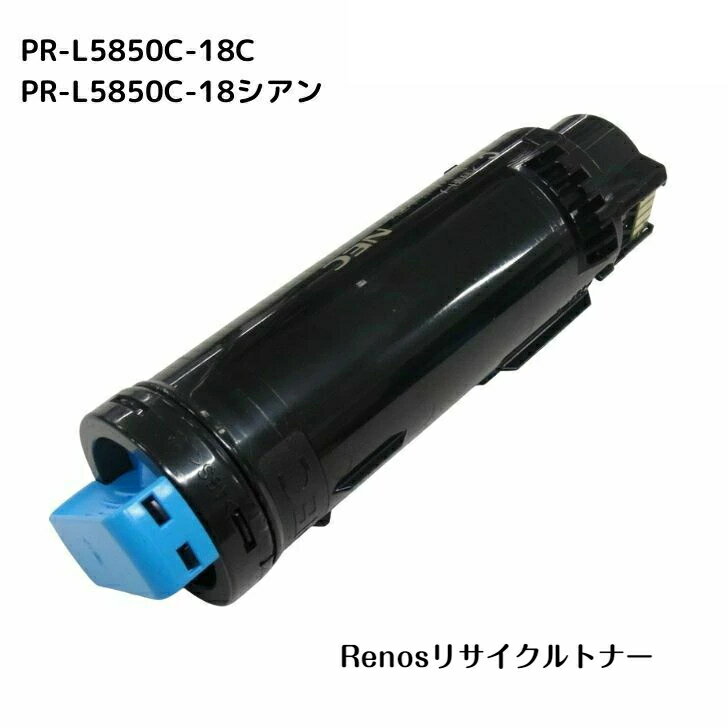 PR-L5850C-18 シアン国産リサイクルトナーNEC 対応 カラーマルチライターColor MultiWriter 5850C(PR-L5850C)Color MultiWriter 400F(PR-L400F)