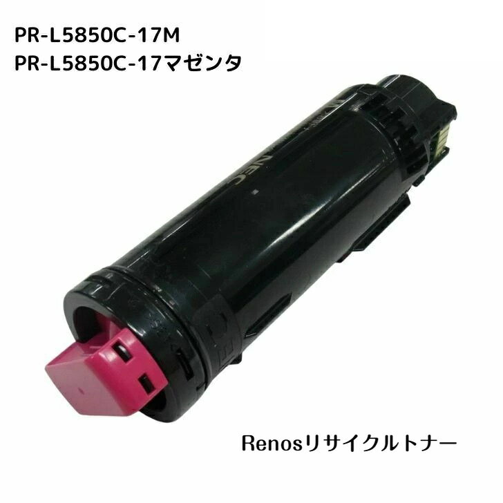 PR-L5850C-17 マゼンタ国産リサイクルトナーNEC 対応 カラーマルチライターColor MultiWriter 5850C(PR-L5850C)Color MultiWriter 400F(PR-L400F)