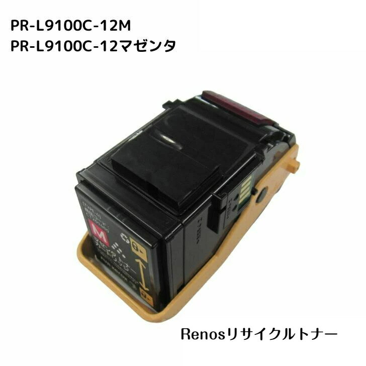 PR-L9100C-12 マゼンタ国産リサイクルトナーNEC 対応 カラーマルチライターColor MultiWriter 9100C(PR-L9100C)