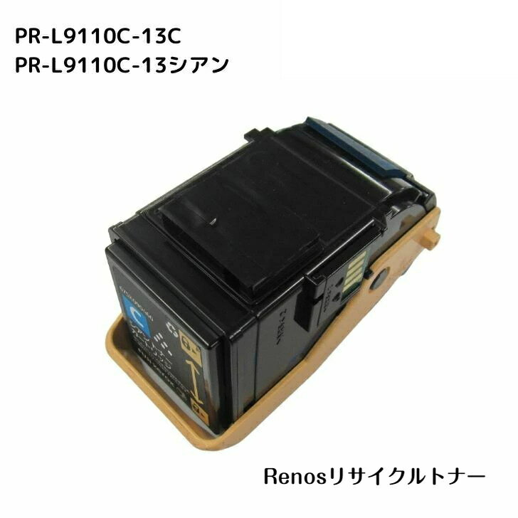 PR-L9110C-13 シアン国産リサイクルトナーNEC 対応 カラーマルチライターColor MultiWriter 9110C2(PR-L9110C2)Color MultiWriter 9110C(PR-L9110C)
