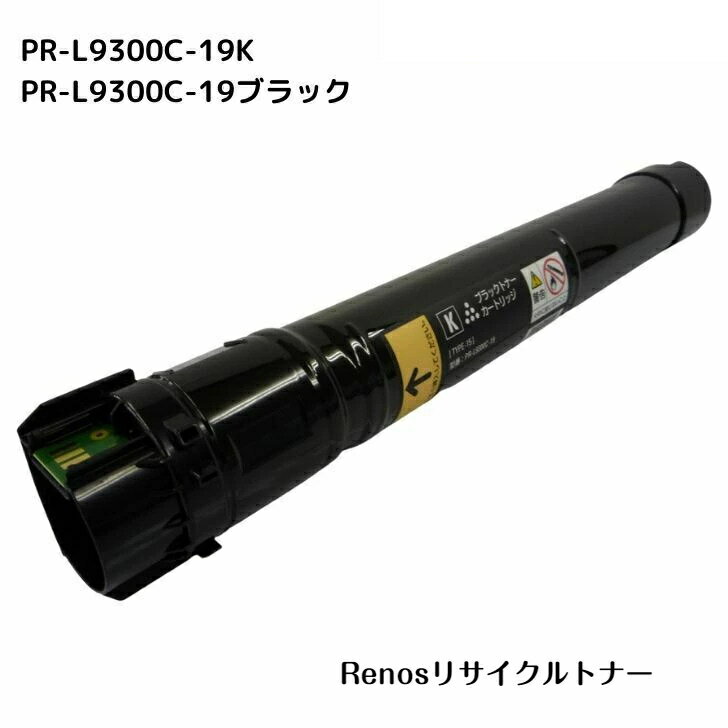 PR-L9300C-19ブラック国産リサイクルトナーNEC 対応 カラーマルチライターColor MultiWriter 9300C(PR-L9350C)Color MultiWriter 9350C(PR-L9300C)
