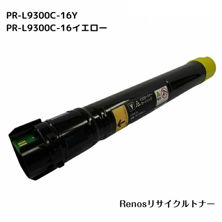 PR-L9300C-16イエロー国産リサイクルトナーNEC 対応 カラーマルチライターColor MultiWriter 9300C(PR-L9350C)Color MultiWriter 9350C(PR-L9300C)