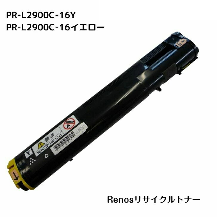 PR-L2900C-16イエロー国産リサイクルトナーNEC 対応 マルチライターMultiWriter 2900C(PR-L2900C)