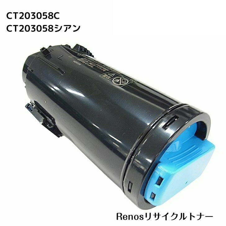 CT203058 シアン国産リサイクルトナー富士フイルム FUJIFILM 対応(ゼロックス Xerox 対応)DocuPrint CP500 d