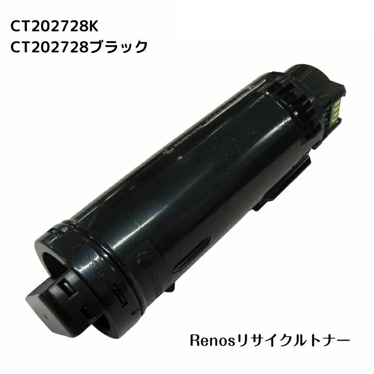 CT202728 ブラック国産リサイクルトナー富士フイルム FUJIFILM 対応(ゼロックス Xerox 対応)DocuPrint CP210dwDocuPrint CM210z