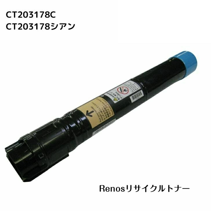 CT203178 シアン国産リサイクルトナー