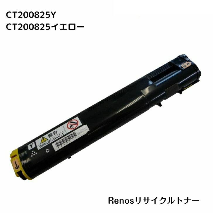 CT200825 イエロー国産リサイクルトナー富士フイルム FUJIFILM 対応(ゼロックス Xerox 対応)DocuPrintC3050