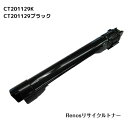 CT201129 ブラック国産リサイクルトナー富士フイルム FUJIFILM 対応(ゼロックス Xerox 対応)DocuPrint C2250DocuPrint C3360