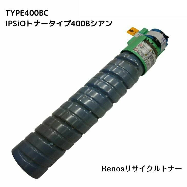 IPSiOトナータイプ400BシアンTYPE400B C国産リサイクルトナーリコー RICOH 対応IPSiO CX400IPSiO SP C441IPSiO SP C420