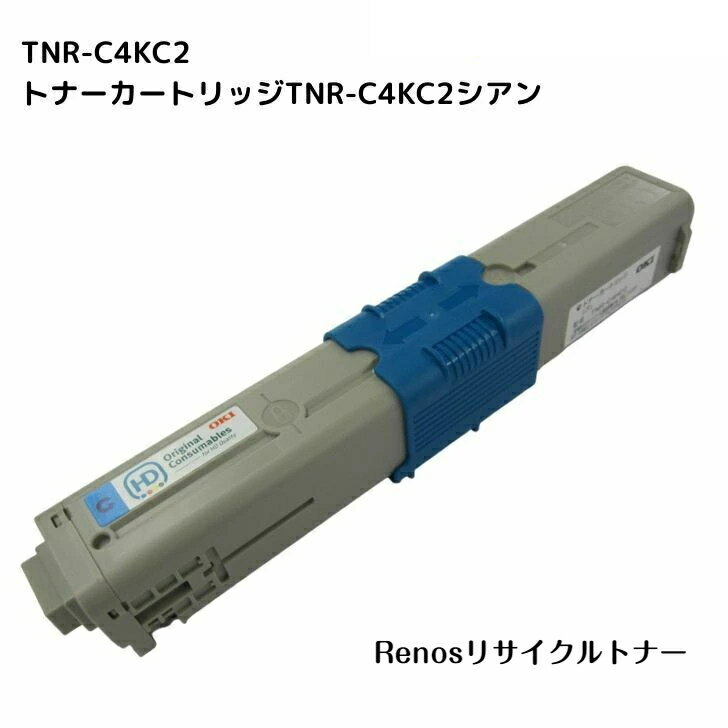 Rakuten - トナーカートリッジTNR-C4KC2シアン国産リサイクルトナーOKI 沖電気工業 対応COREFIDOC531dn/C511dn/MC562dn/MC562dnw